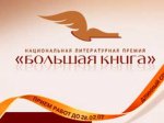 Премия "Большая книга" открыла новый сезон