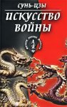 Искусство войны (в переводе академика Н. И. Конрада)