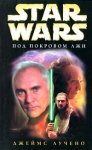 Star Wars: Под покровом лжи