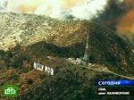Голливудские холмы объяты пламенем