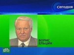 Умер Борис Ельцин 