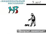 В шорт-лист "Национального бестселлера" вошли Сорокин и Быков