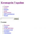 Хакеры взломали сайт украинских коммунистов
