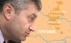 Грузино-осетинский конфликт может привести к войне на всем Кавказе