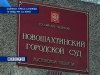 В Новошахтинске начались слушания по делу о мошенничестве в кредитной сфере
