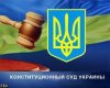 А.Стрижаку доверили  Конституционный суд Украины.