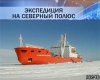 Российский теплоход у Северного полюса подал сигнал о помощи