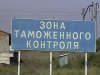 Ростовские таможенники наложили арест на партию товара из Турции 