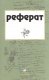 Реферат : Д.И.Менделеев  жизнь, научная карьера,периодический закон